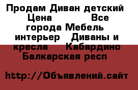 Продам Диван детский › Цена ­ 2 000 - Все города Мебель, интерьер » Диваны и кресла   . Кабардино-Балкарская респ.
